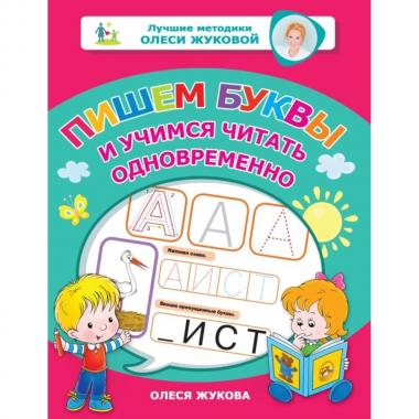 Пишем буквы и учимся читать одновременно
