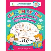 Пишем буквы и учимся читать одновременно