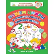 Пишем цифры и учимся считать одновременно