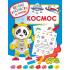 Космос