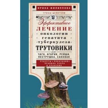 Трутовики. Эффективное лечение онкологии, гепатита, туберкулеза...