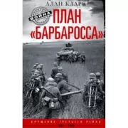 План «Барбаросса». Крушение Третьего рейха. 1941-1945