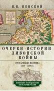 Очерки истории Ливонской войны. От Нарвы до Феллина. 1558-1561 год