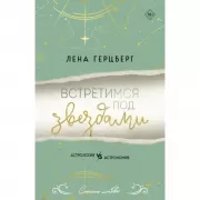 Встретимся под звездами