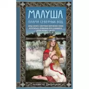 Малуша. Книга 2. Пламя северных вод