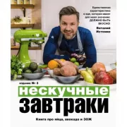 Нескучные завтраки