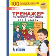 Тренажер по литературному чтению для 1 класса