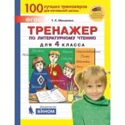 Тренажер по литературному чтению для 4 класса