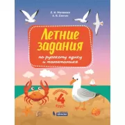 Летние задания по русскому языку и математике. Переходим в 4 класс