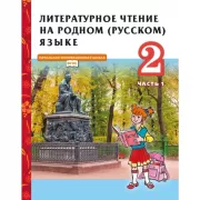Литературное чтение на родном (русском) языке. 2 класс. Часть 1