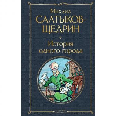 История одного города