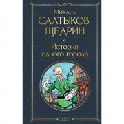 История одного города