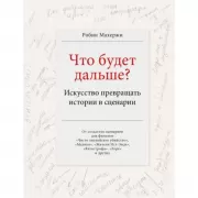 Что будет дальше? Искусство превращать истории в сценарии