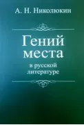 Гений места в русской литературе