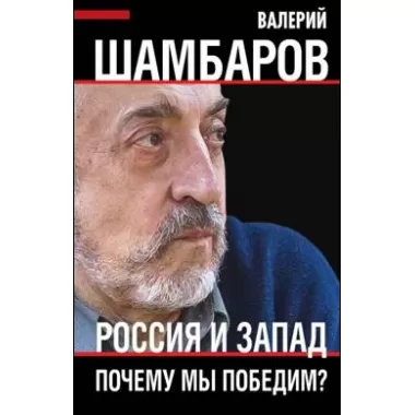 Россия и Запад. Почему мы победим?