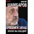 Россия и Запад. Почему мы победим?