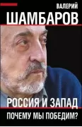 Россия и Запад. Почему мы победим?