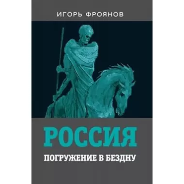 Россия. Погружение в бездну