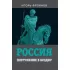 Россия. Погружение в бездну