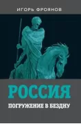 Россия. Погружение в бездну