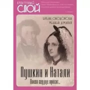 Пушкин и Натали. Покоя сердце просит...