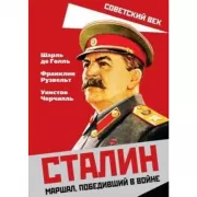 Сталин. Маршал, победивший в войне