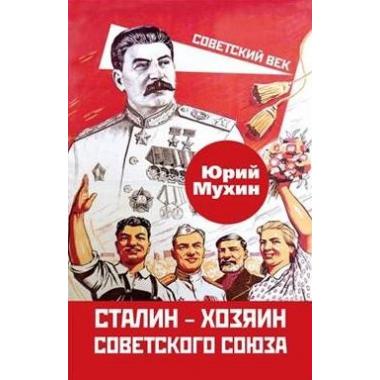 Сталин - хозяин Советского Союза