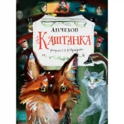 Каштанка