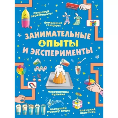 Занимательные опыты и эксперименты