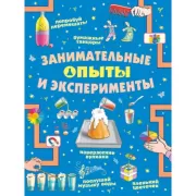 Занимательные опыты и эксперименты