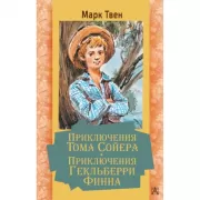 Приключения Тома Сойера. Приключения Гекльберри Финна