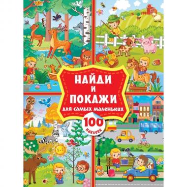 Найди и покажи для самых маленьких. 100 наклеек