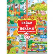 Найди и покажи для самых маленьких. 100 наклеек