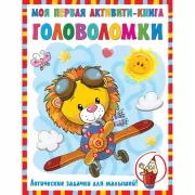 Моя первая книга головоломок