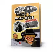 Страх и ненависть в Форин Оффисе