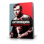 Антоновщина. Последний удар контрреволюции