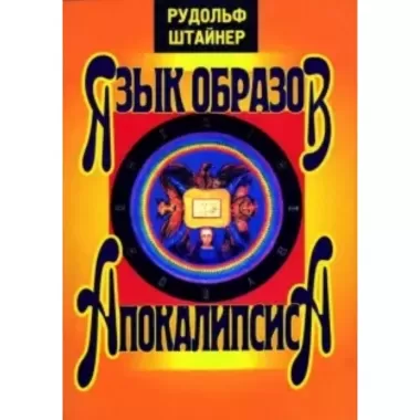 Язык образов Апокалипсиса