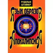 Язык образов Апокалипсиса