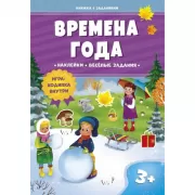 Времена года