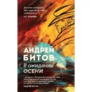 В ожидании осени