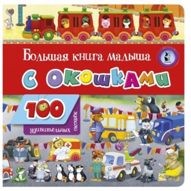 Большая книга малыша с окошками