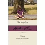 Убить пересмешника...