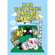 Как коту Димке мяукать надоело