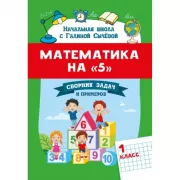 Математика на «5». Сборник задач и примеров. 1 класс