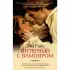 Интервью с вампиром