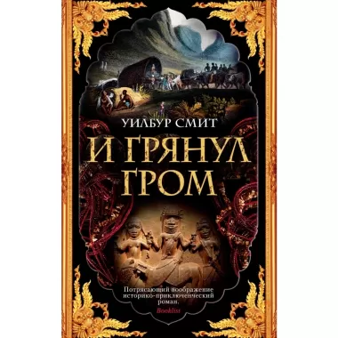 И грянул гром