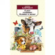 О всех созданиях - больших и малых