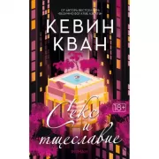 Секс и тщеславие
