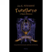 Гарри Поттер и Орден Феникса