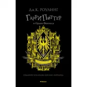 Гарри Поттер и Орден Феникса
